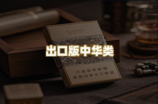 出口版中华类