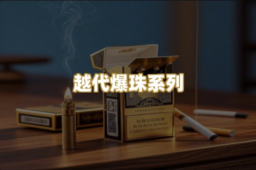 越代爆珠系列